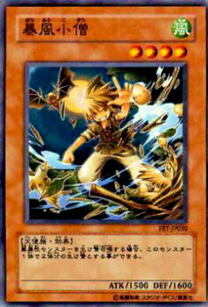 【プレイ用】遊戯王 FET-JP030 暴風小僧(日本語版 ノーマル)【中古】画像