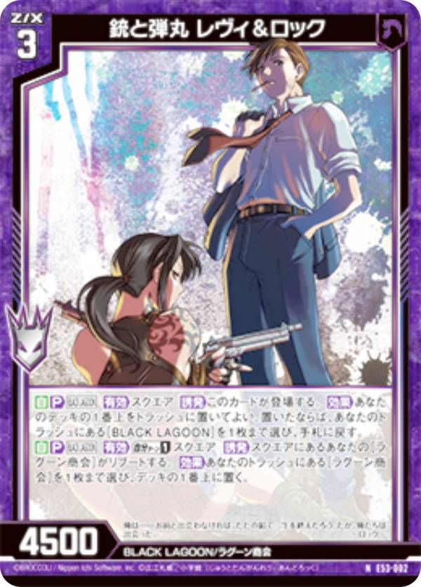 楽天市場】ゼクス Z/X E53-081 あんたの銃 レヴィ (SEC シークレット