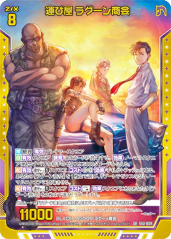【金箔ホロ加工】ゼクス Z/X E53-039 運び屋 ラグーン商会 (SR スーパーレア) エクストラパック 第53弾 BLACK LAGOON (E-53)画像