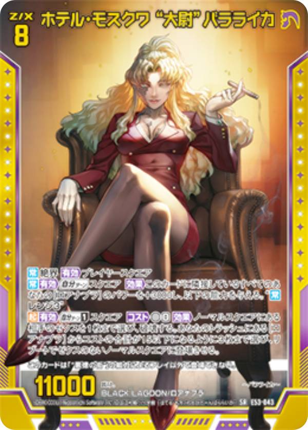 【金箔ホロ加工】ゼクス Z/X E53-043 ホテル・モスクワ “大尉”バラライカ (SR スーパーレア) エクストラパック 第53弾 BLACK LAGOON (E-53)画像