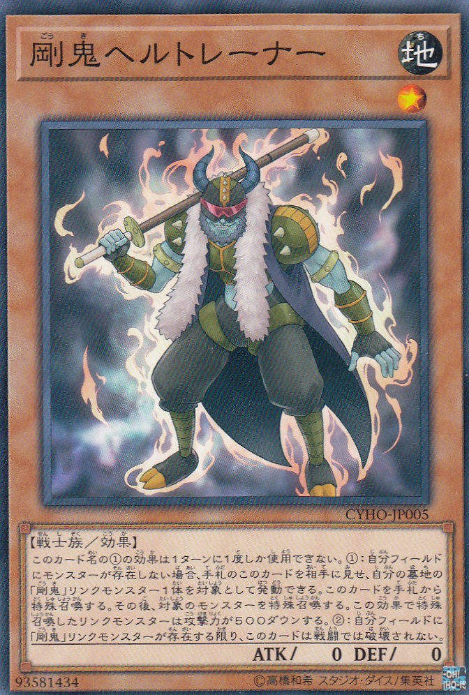 楽天市場】遊戯王 剛鬼ヘルトレーナー ノーマル CYHO-JP005 地