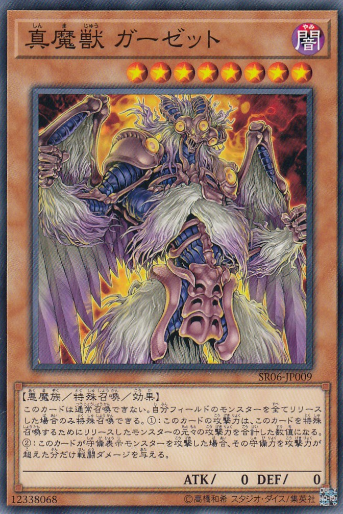 ジ*ウ様 遊戯王カードセット 楽天市場】遊戯王 真魔獣 ガーゼット ノーマル SR06-JP009 闇属性