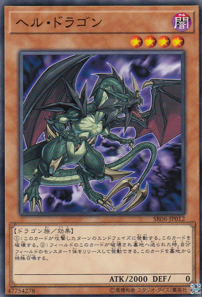 楽天市場】遊戯王 ヘル・ドラゴン ノーマル SR06-JP012 闇属性
