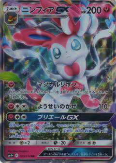 ニンフィアGX [SR] （sm1＋_057/051） ニンフィアGX SR 057/051