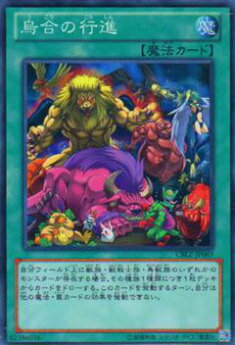 楽天市場】烏合の行進 ノーマル CBLZ-JP063 【魔法カード】 遊戯王