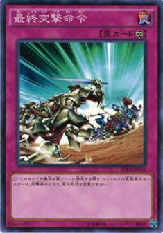 楽天市場】最終突撃命令 ノーマル SDKS-JP039 永続罠 遊戯王カード