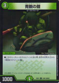 楽天市場】デュエルマスターズ青銅の鎧（ブロンズ・アーム・賭ライブ