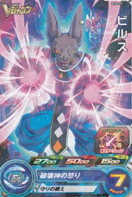 楽天市場】スーパードラゴンボールヒーローズ ビルス 破壊神の怒り
