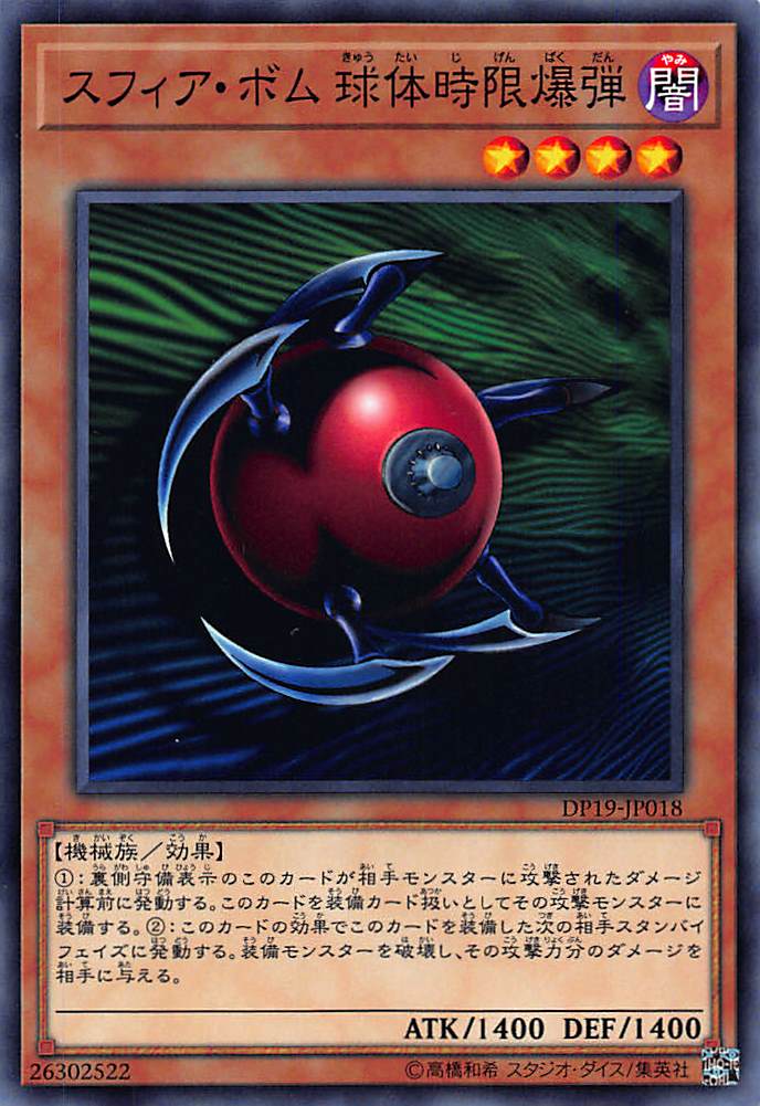 楽天市場】遊戯王 LIMITED EDITION WJ-09 スフィア・ボム 球体時限爆弾
