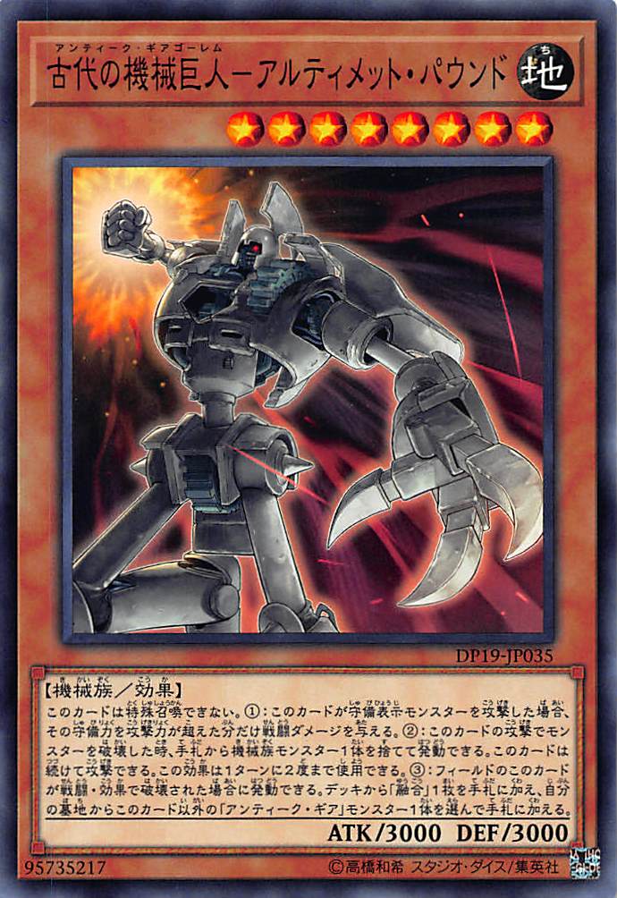 アンティークギアゴーレム 巨大の機械巨人　遊戯王 古代の機械超巨人（アンティーク・ギア・メガトン・ゴーレム
