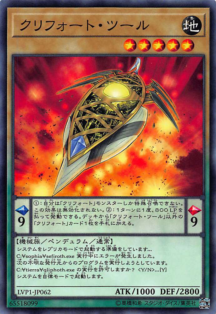 遊戯王 LVP1-JP062 クリフォート・ツール(日本語版 ノーマル) LINK VRAINS PACK画像