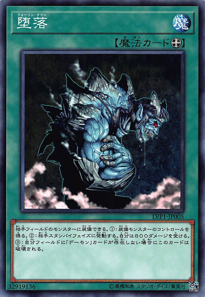 【プレイ用】遊戯王 LVP1-JP005 堕落 ( フォーリン・ダウン ) /Falling Down(日本語版 ノーマル)【中古】 LINK VRAINS PACK画像