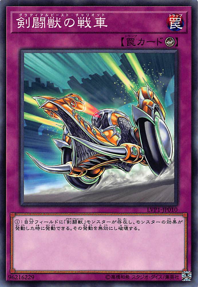 楽天市場】遊戯王 LVP1-JP010 剣闘獣の戦車グラディアルビースト