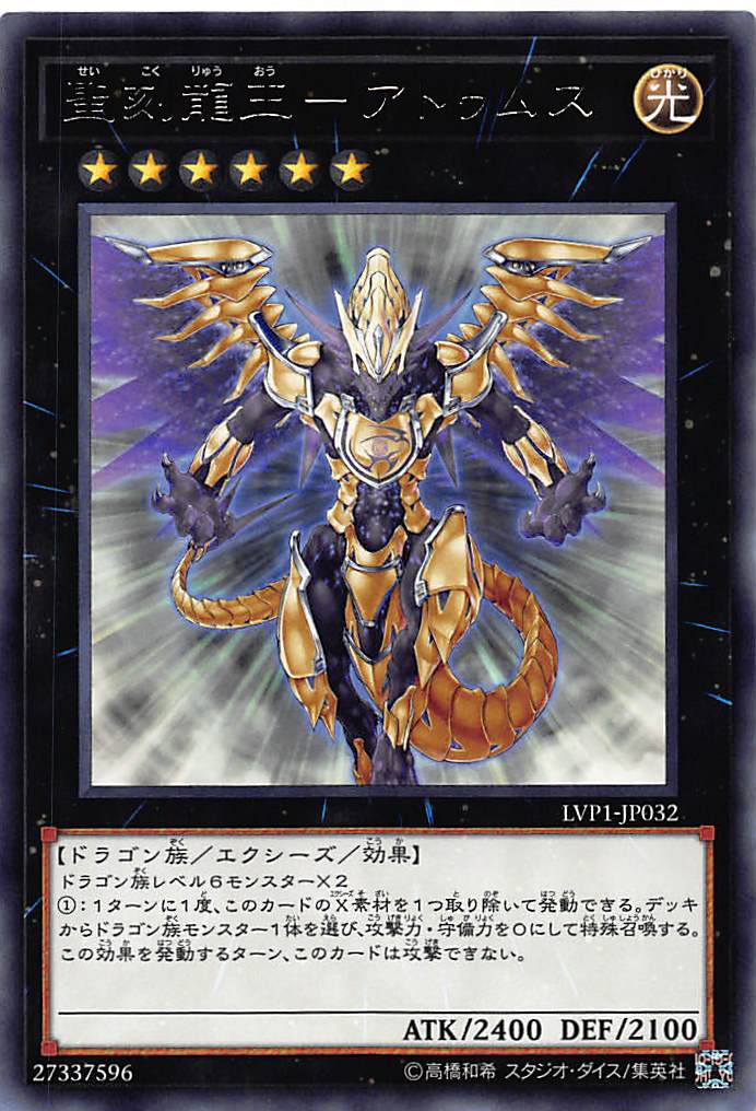 遊戯王 LVP1-JP032 聖刻龍王-アトゥムス/Hieratic Dragon King of Atum(日本語版 レア) LINK VRAINS PACK画像