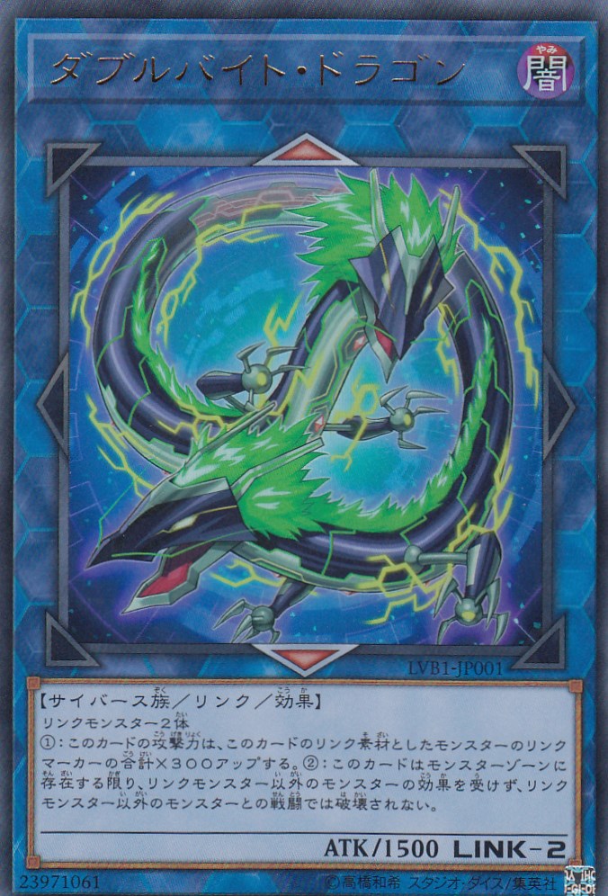遊戯王 LVB1-JP001 ダブルバイト・ドラゴン(日本語版 ウルトラレア) LINK VRAINS BOX画像