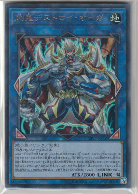遊戯王 VP17-JP004 剛鬼デストロイ・オーガ(日本語版 ウルトラレア) LINK VRAINS EDITION画像