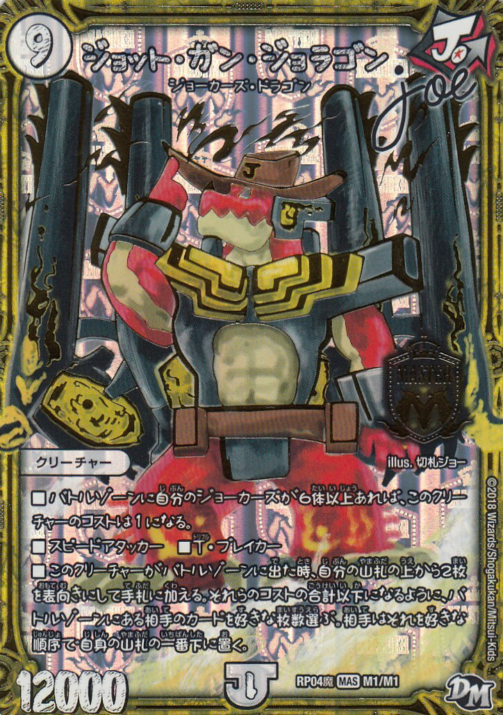 デュエルマスターズ The ジョラゴン・ガンマスター デュエル・マスターズ デュエルマスターズ The ジョラゴン・ガン