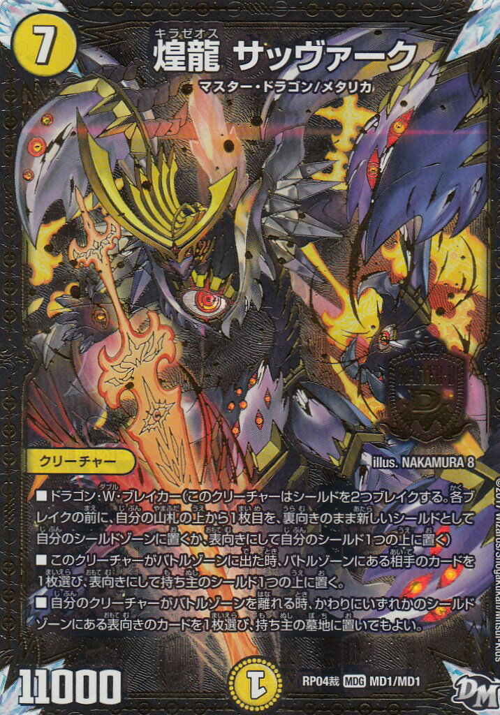 楽天市場】デュエルマスターズ DMEX-17 超31 MDG 煌龍 サッヴァーク