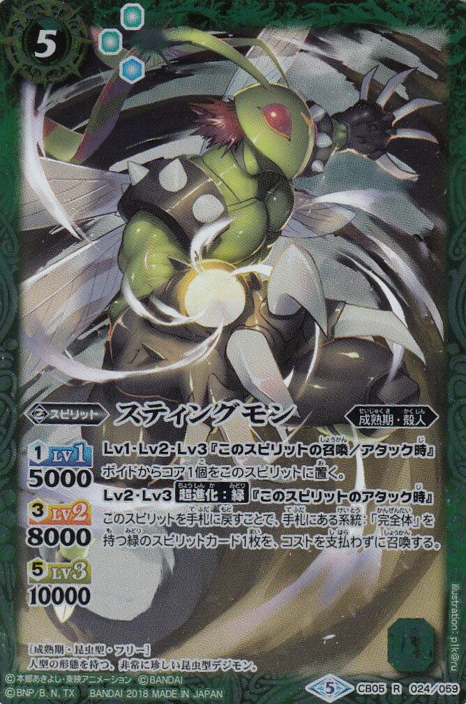 【プレイ用】バトルスピリッツ CB05-024 スティングモン(レア) 【2018】CB05 コラボブースター ぼくらのデジモンアドベンチャー【中古】画像