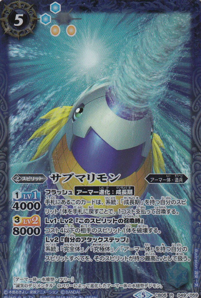 バトルスピリッツ CB05-049 サブマリモン(レア) コラボブースター ぼくらのデジモンアドベンチャー画像