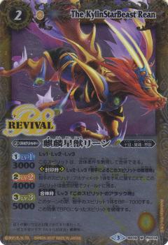 楽天市場】バトルスピリッツ BS39-RV014 麒麟星獣リーン M : フルアヘッド