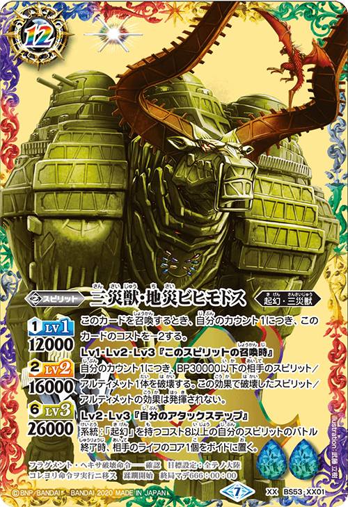 楽天市場 バトルスピリッツ Bs53 Xx01 三災獣 地災ビヒモドス Xxレア 転醒編 第2章 神出鬼没 ｒｅａｌｉｚｅ