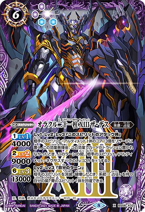 楽天市場 バトルスピリッツ Bs56 X02 オラクル二十一柱 Xiii ザ デス Xレア 真 転醒編 第1章 世界の真実 ｒｅａｌｉｚｅ