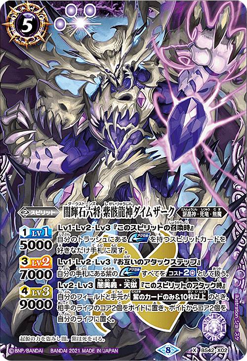 楽天市場】バトルスピリッツ 闇輝石六将 紫骸龍神ダイムザーク Xレア X