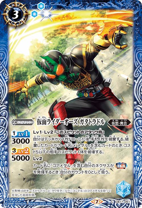 バトルスピリッツ CB17-051 仮面ライダーオーズ ガタトラドル (C コモン) コラボブースター 仮面ライダー響鳴する剣画像