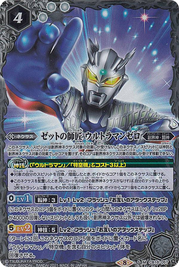 Secret バトルスピリッツ Cb18 057 ゼットの師匠 ウルトラマンゼロ M マスターレア コラボブースター ウルトラヒーロー英雄譚 Andapt Com