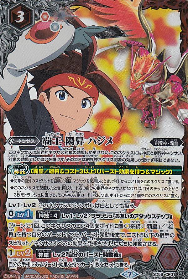 楽天市場】バトルスピリッツ SD56-CP01 覇王 陽昇 ハジメ CP : フル