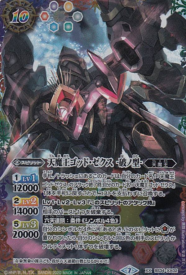 バトスピ ゴッドゼクス3コン ⑤【BSC48】【M以下SEC/絶甲氷盾LTを除く】大六天魔王 3コン