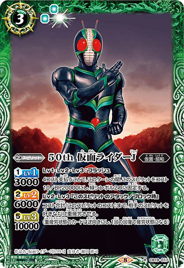 【プレイ用】バトルスピリッツ CB19-017 50th 仮面ライダーJ (R レア) 【2021】コラボブースターSP 仮面ライダー 僕らの希望 【中古】画像