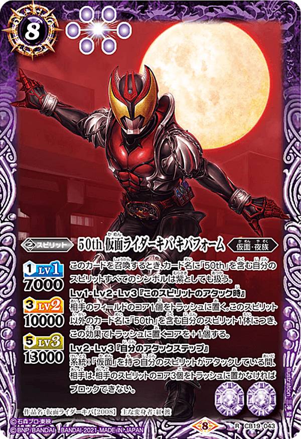 バトルスピリッツ CB19-043 50th 仮面ライダーキバ キバフォーム (R レア) コラボブースターSP 仮面ライダー 僕らの希望画像