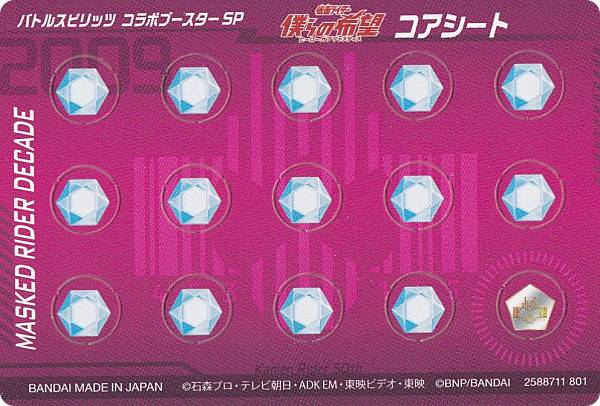 バトルスピリッツ CB19 [紙製コアシート・仮面ライダーディケイド] コラボブースターSP 仮面ライダー 僕らの希望画像