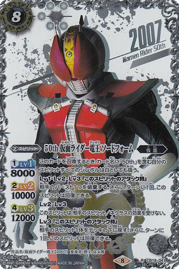 バトスピ 50th 仮面ライダーオーズ タトバ コンボ シークレット 2021/8)(SECRET)50th仮面ライダーオーズタトバコンボ【R-K50thSP