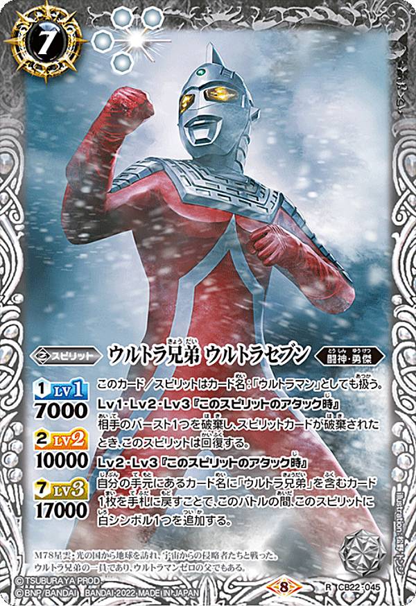 バトルスピリッツ CB22-045 ウルトラ兄弟 ウルトラセブン (R レア) コラボブースター ウルトラマン 受け継がれる光画像