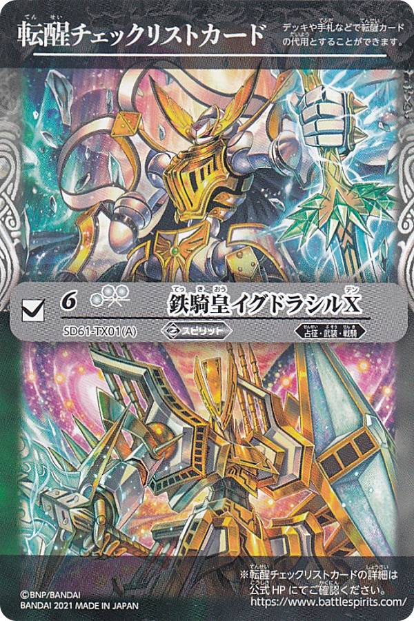 楽天市場】バトルスピリッツ SD61-TX01 (A)鉄騎皇イグドラシルX／(B