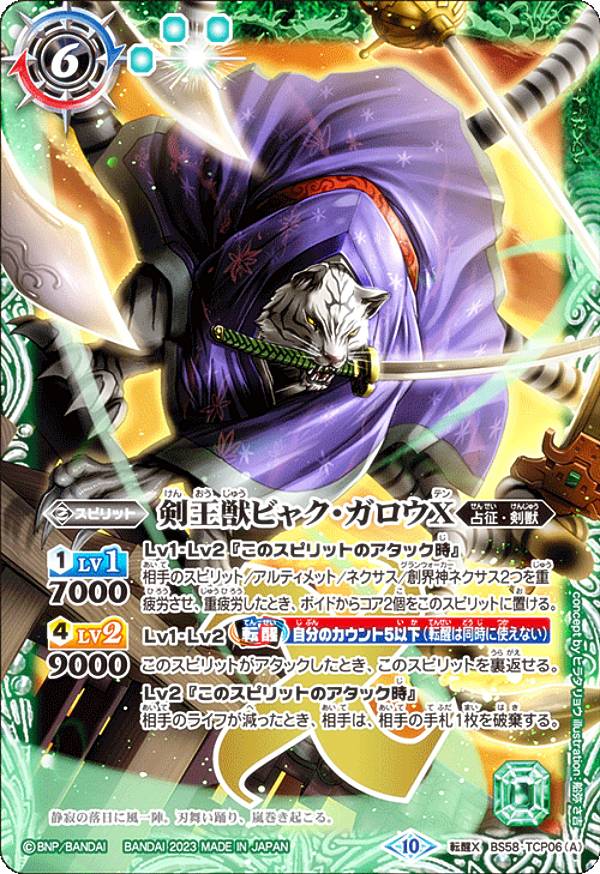バトルスピリッツ 剣王獣ビャクガロウXV bsc41bs00063.jpg