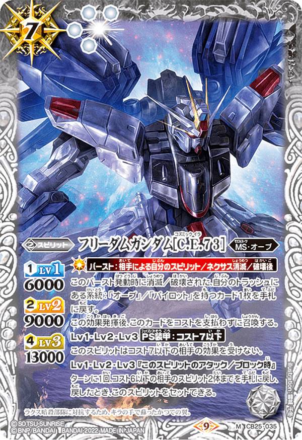 楽天市場】バトルスピリッツ CB25-035 フリーダムガンダム［C.E.73］ M