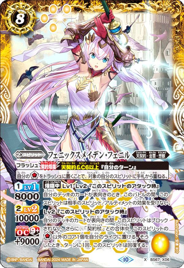 楽天市場】バトルスピリッツ BS67-X06 フェニックスメイデン・フェニル