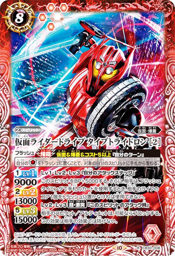バトルスピリッツ CB30-008 仮面ライダードライブ タイプトライドロン ［2］ (R レア) コラボブースター 仮面ライダー 神秘なる願い画像