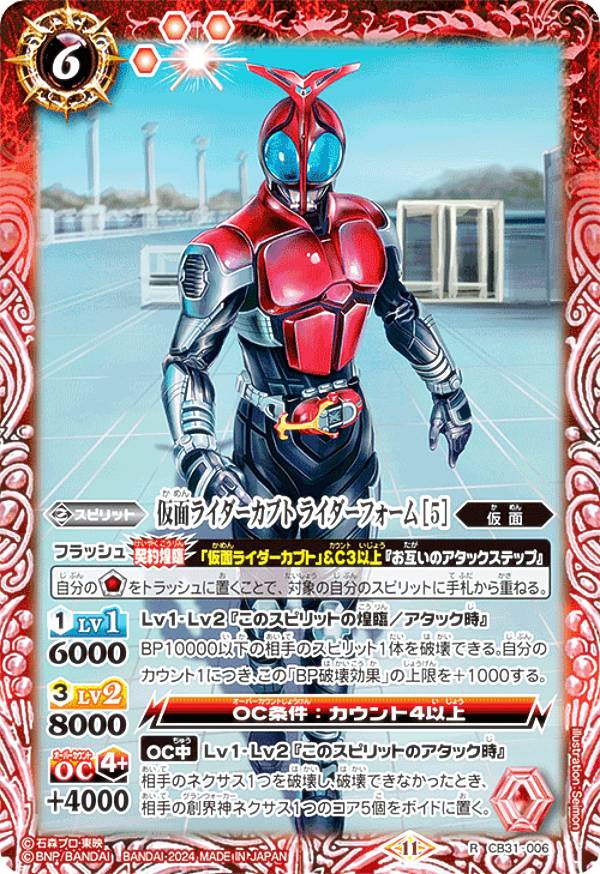 バトルスピリッツ CB31-006 仮面ライダーカブト ライダーフォーム ［5］ (R レア) コラボブースター 仮面ライダー Exceed the limit画像