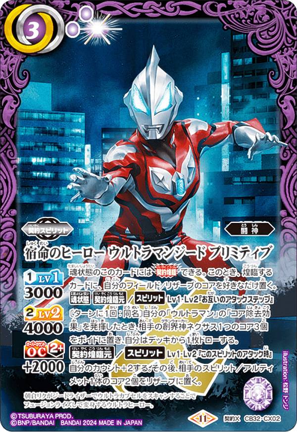 バトルスピリッツ CB32-CX02 宿命のヒーロー ウルトラマンジード プリミティブ (契約Xレア) コラボブースター ウルトラマン イマジネーションパワー画像