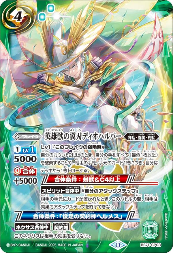 バトスピ 英雄獣の翼刃ディオハルパー 3枚セット bs7100093.jpg