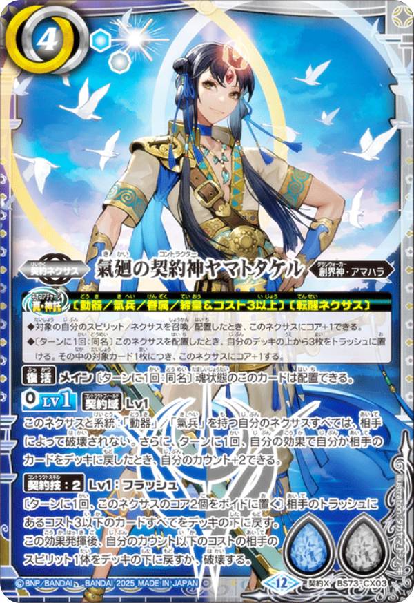 バトルスピリッツ BS73-CX03 氣廻の契約神ヤマトタケル (契約Xレア) 契約編：環 第2章 天地転世画像