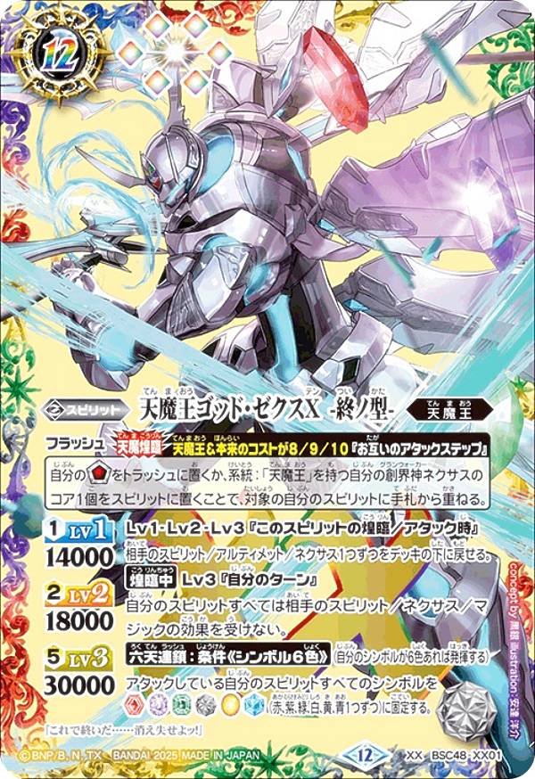 バトスピ　天魔王ゴッドゼクスX　破ノ型- 楽天市場】バトルスピリッツ BSC48-X09 天魔王ゴッド・ゼクスX -破ノ型