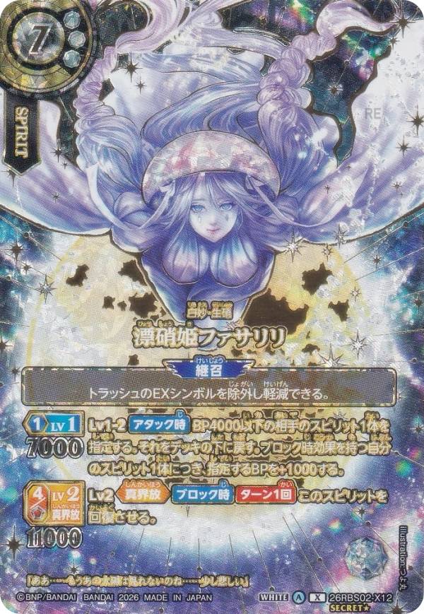 【OVER SECRET】バトルスピリッツ 26RBS02-X12 漂硝姫ファサリリ (Xレア) ブースターパック 幻惑の翔風｜REALiZE トレカ＆ホビー店