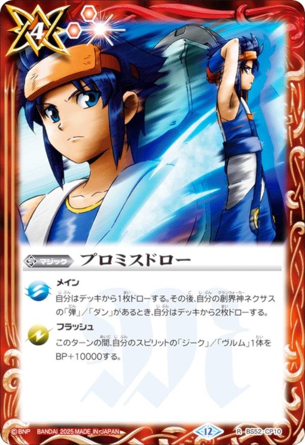 楽天市場】バトルスピリッツ BS52-CP10 プロミスドロー CP 転醒編 第1
