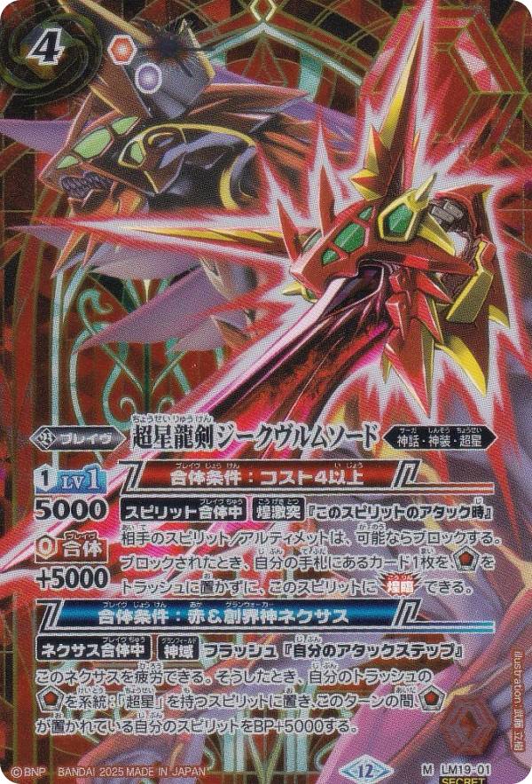 楽天市場】バトルスピリッツ X004S 龍星神ジーク・メテオヴルム X